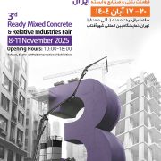 پوستر نمایشگاه بین‌المللی صنعت بتن ایران